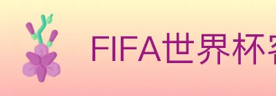 FIFA世界杯客户端下载 logo